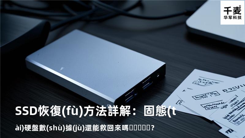 SSD恢復(fù)方法詳解：固態(tài)硬盤數(shù)據(jù)還能救回來嗎？